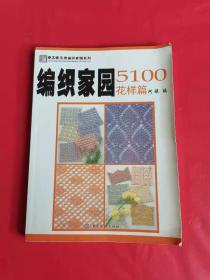 手工坊毛线编织家园系列：编织家园5100（花样篇）