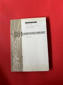 社会转型中的中国近代教育会研究