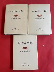 张元济全集：第8卷、第9卷 、第10卷  古籍研究著作（3本合售）