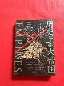 历史上的大帝国2000年暴力与和平的全球简史（新思文库）中信出版社（全新未拆封）