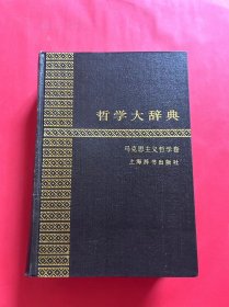 哲学大辞典 : 马克思主义哲学卷