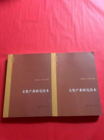 文化产业研究读本（中国卷，西方卷）2册合售