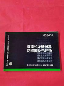 03S401管道和设备保温、防结露及电伴热