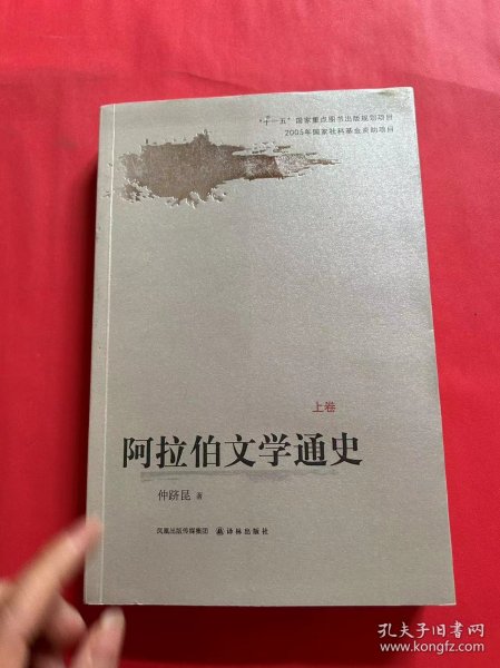 阿拉伯文学通史（上下卷平装）