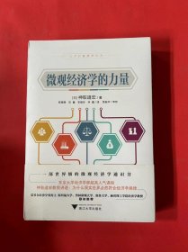 微观经济学的力量（全新未拆封）