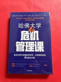 哈佛大学危机管理课复杂环境中如何快速协同、冷静理智找到有效解决方案（全新未拆封）