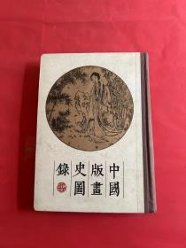 中国版画史图录（下）