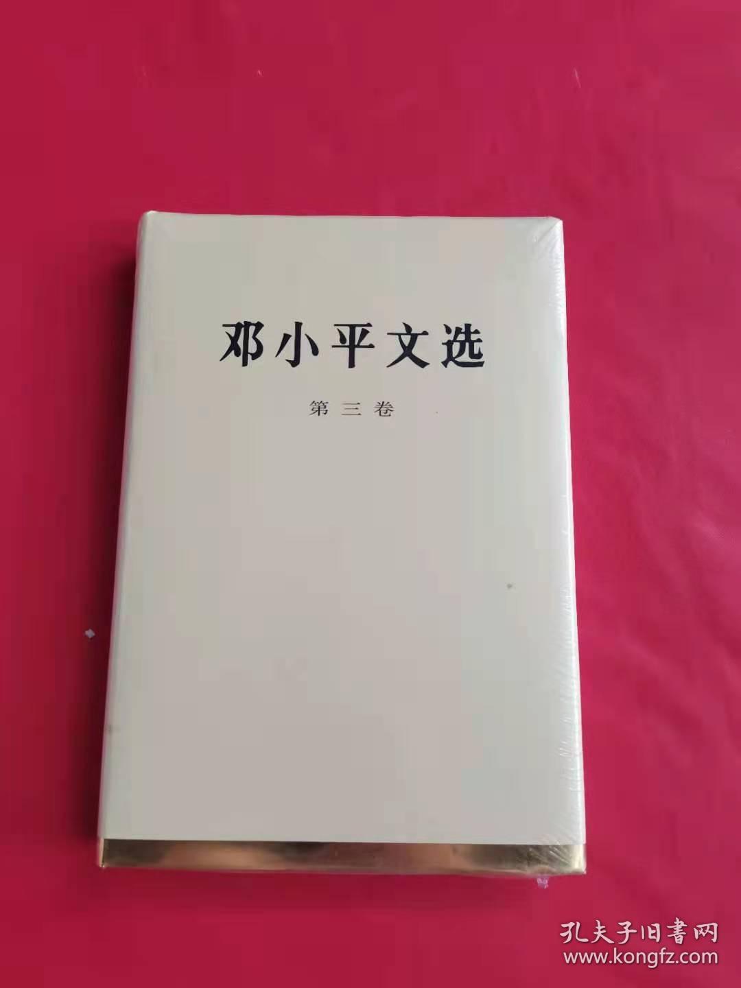 邓小平文选（第3卷）全新未拆封