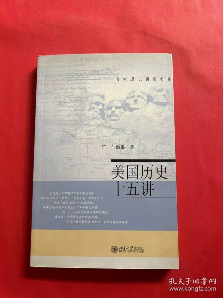 名家通识讲座书系：美国历史十五讲