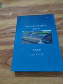 2022年 SPE 水力压裂大会论文汇编