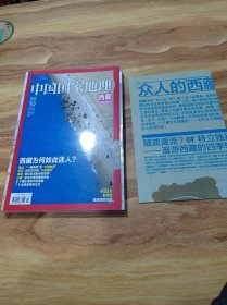 中国国家地理 2014年10月（西藏特刊）附地图