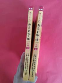 中日交流标准日本语（新版初级上下册）附两张光盘