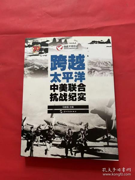 历史不容忘记：纪念世界反法西斯战争胜利70周年-跨越太平洋：中美联合抗战纪实（汉）