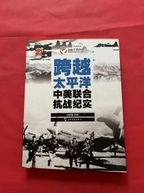 历史不容忘记：纪念世界反法西斯战争胜利70周年-跨越太平洋：中美联合抗战纪实（汉）