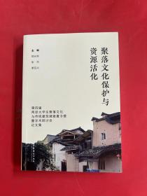 聚落文化保护与资源活化：第四届两岸大学生聚落文化与传统建筑调查夏令营暨学术研讨会论文集