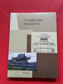 四川武胜宝箴塞规划与保护研究