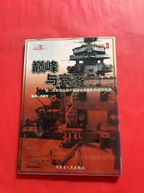 战争艺术特辑 ：巅峰与衰落 第二次世界大战中德国水面舰队的巡洋作战