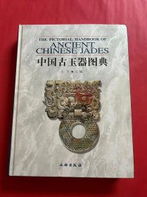 中国古玉器图典