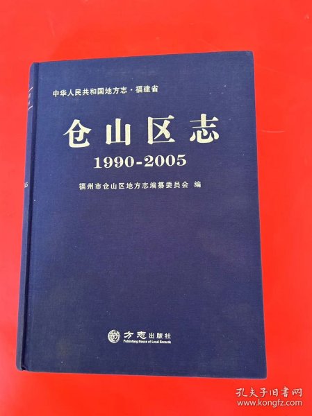 仓山区志（19902005）/中华人民共和国地方志