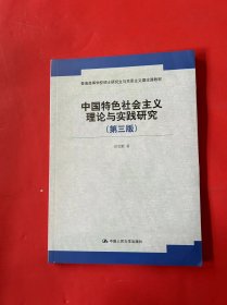 中国特色社会主义理论与实践研究(第3版)（全新未拆封）