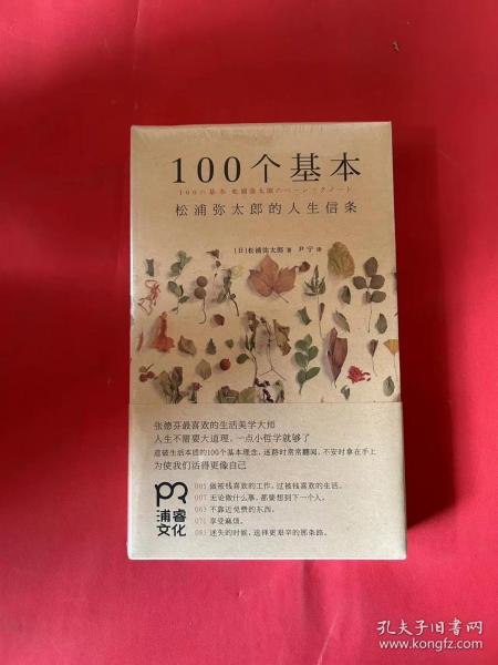 100个基本：松浦弥太郎的人生信条