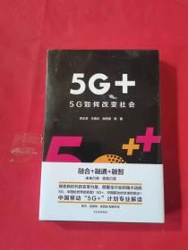 5G+：5G如何改变社会（全新未拆封）