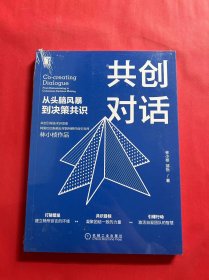 共创对话：从头脑风暴到决策共识（全新未拆封）