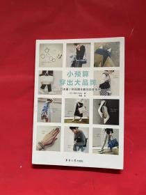 小预算穿出大品牌——日本第1时尚博主教你百变穿搭