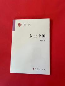 乡土中国（全新未拆封）