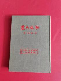 农民运动 1926年八月一日创刊号1-6期合订本 1955年人民出版社影印566册 布面精装 书品极佳 珍稀期刊红色文献