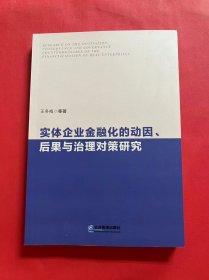 实体企业金融化的动因、后果与治理对策研究