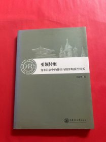 引领转型：变革社会中的韩国与俄罗斯政治精英