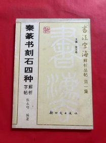 秦篆书刻石四种解析字帖