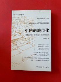 中国的城市化：功能定位、模式选择与发展趋势（签名本）