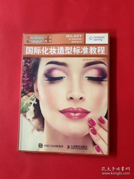 国际化妆造型标准教程