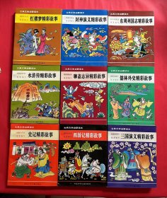 古典文学启蒙读本（水浒传、西游记、史记、三国演义、红楼梦、东周列国志、封神演义、儒林外史、聊斋志异） 9本合售