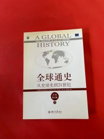 全球通史：从史前史到21世纪（第7版修订版）(上下全二册)