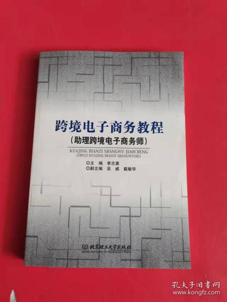 跨境电子商务教程（助理跨境电子商务师）