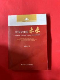 中国文化的未来：近代儒学对中国文化出路的探索与中国文化建设的再思考