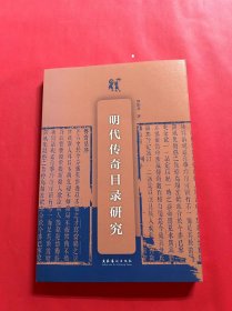 明代传奇目录研究