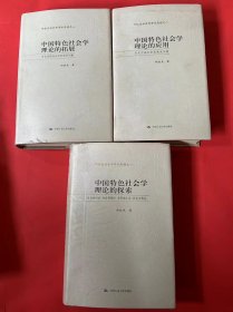 郑杭生社会学学术历程之一 中国特色社会学理论的探索，二 中国特色社会学理论的应用，三 中国特色社会学理论的拓展【全三册】