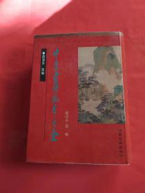 中医古籍孤本大全 缩印本 第一辑  1996 一版一印