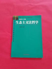 生态主义法哲学——生态与法律专题研究丛书