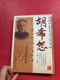 胡希恕经方用药心得十讲：经方用药初探