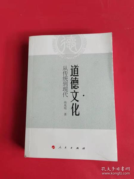 道德文化：从传统到现代