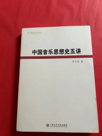 中国音乐思想史五讲