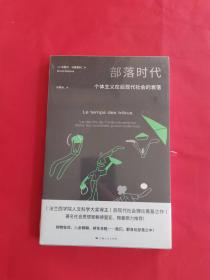 部落时代--个体主义在后现代社会的衰落(密涅瓦·社会观察)