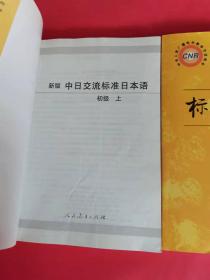 中日交流标准日本语（新版初级上下册）附两张光盘