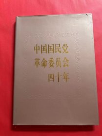 中国国民党革命委员会四十年
