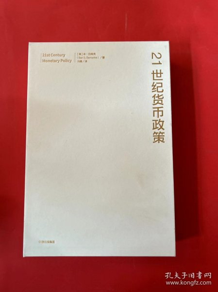 【2022诺贝尔经济学奖】包邮21世纪货币政策伯南克重磅新作解读21世纪美联储与货币政策中信出版社